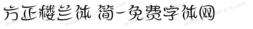 方正楼兰体 简字体转换